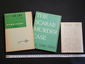 n□　世界推理小説全集57　カブト虫殺人事件　ヴァン ダイン　昭和34年初版　東京創元社　/ｄｂ