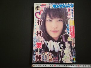 n□　週刊ヤングジャンプ　No.9　2013年2月14日　表紙＆巻頭グラビア・有村架純　集英社　/B上