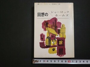 n□　創元推理文庫　「回想のシャーロックホームズ」　コナン・ドイル　1971年25版　東京創元社　/ｄ48