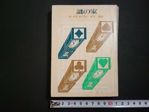 n□　創元推理文庫　「謎の家」　モーリス・ルブラン　1974年再版　東京創元社　/ｄ48