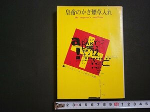 n□　創元推理文庫　「皇帝のかぎ煙草入れ」　ディクスン・カー　1970年6版　東京創元社　/ｄ48