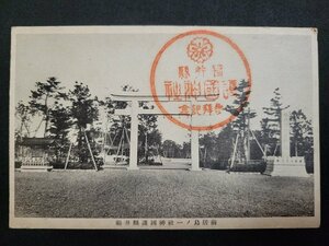 n□　戦前 絵葉書　福井県護国神社　一ノ鳥居前　記念印　/pc⑩