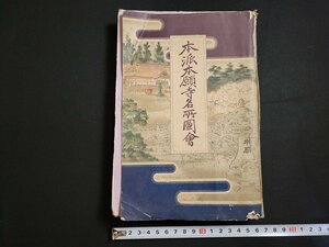 n□　明治期　本派本願寺名所図会　石倉重継・著　明治35年発行　博文館　資料　/ｄ93