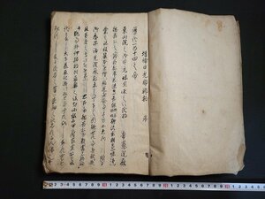 n□　江戸期　写本　増補　日光邯鄲枕　天明三癸年　和書　古書　/ｄ93