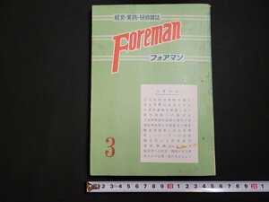 n□　フォアマン Foreman　1971年3月号　経営・業務・研修雑誌　新生国鉄への脱皮を　など　鉄道研究社　/d37