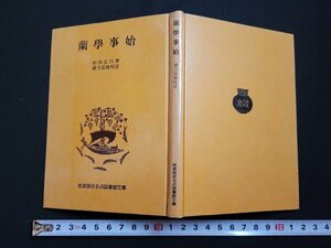 n□　岩波版ほるぷ図書館文庫　蘭学事始　杉田玄白・著　1976年第2刷発行　岩波書店　/d51