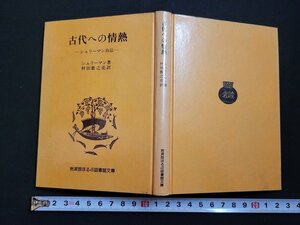 n□　岩波版ほるぷ図書館文庫　古代への情熱　シュリーマン自伝　1976年第2刷発行　岩波書店　/d51