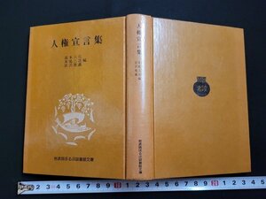 n□　岩波版ほるぷ図書館文庫　人権宣言集　1976年第2刷発行　岩波書店　/d51