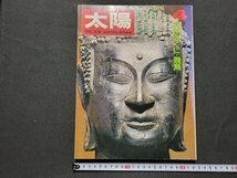 n□*　太陽　1971年4月号　特集・大和のくに・飛鳥　平凡社　/d34上_画像1