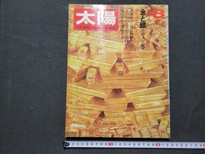 n□*　太陽　1970年8月号　特集・金と銀/その美と魅力　平凡社　/d34上