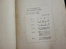 n□　ラジオ受信機調整修理法　一般家庭用並に国民型受信機編　大井脩三・著　昭和22年増補発行　誠文堂新光社　/d97_画像5