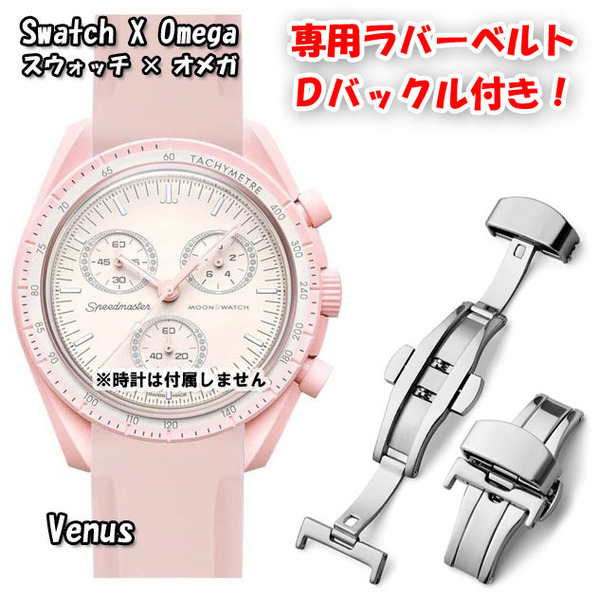 Swatch×OMEGA スウォッチ×オメガ 専用ラバーベルト Ｄバックル付き Venus（ライトピンク）