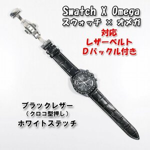 Swatch×OMEGA スウォッチ×オメガ 対応レザーベルト（クロコ型押し） 黒/白 Ｄバックル付き