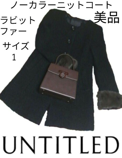 美品★アンタイトル★UNTITLED★ニット★ノーカラーコート★ラビット★リアルファー★ブラック★黒★ロングコート★秋冬★厚手★無地