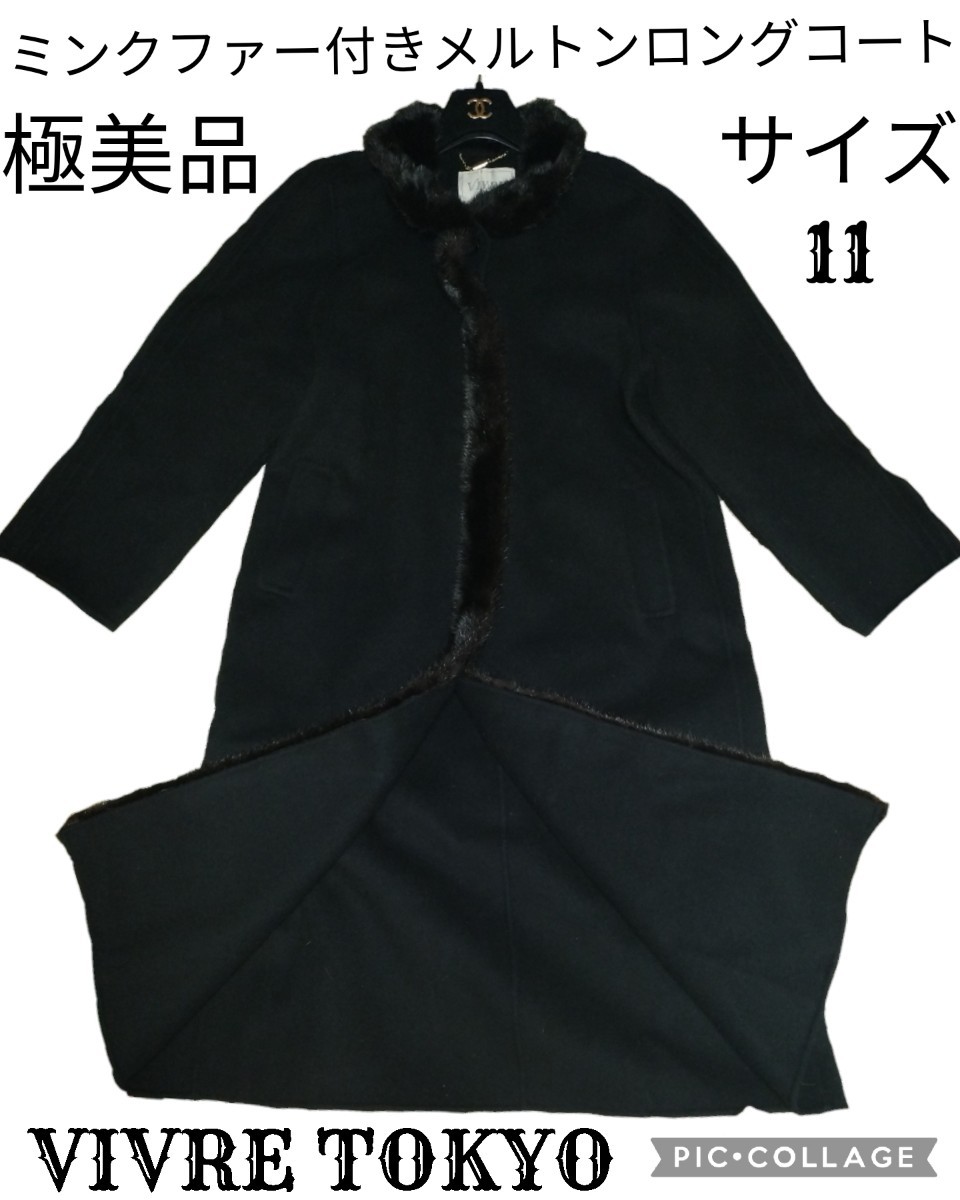 極美品 VIVRE TOKYO ロングコート ミンク ブラック ビブレトーキョー