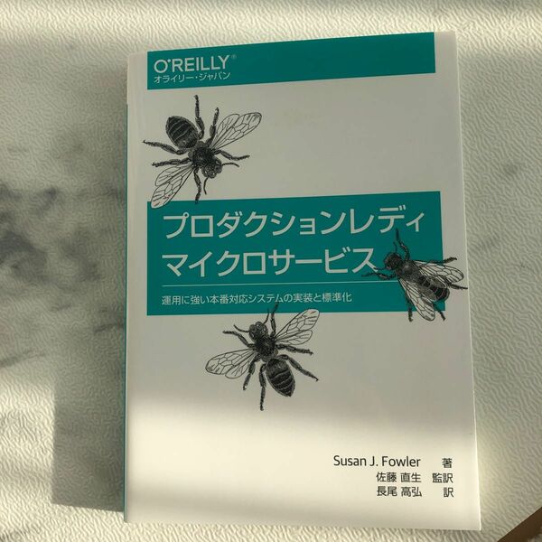 プロダクションレディマイクロサービス　運用に強い本番対応システムの実装と標準化 著　佐藤直生／監訳　長尾高弘／訳