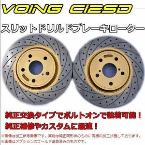 ランサーエボリューション CT9A GSR/GT/RS/GT-A ブレンボ VOING C12SD カーブスリットドリルドブレーキローター リア