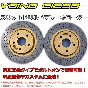 スカイライン ER34 GTターボ RB25DET VOING C12SD カーブスリットドリルドブレーキローター