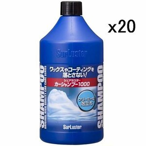 S-30-10 シュアラスター SurLuster カーシャンプー1000 1000ml 20個