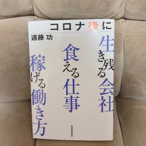 コロナ後に生き残る会社食える仕事稼げる働き方 遠藤功／著