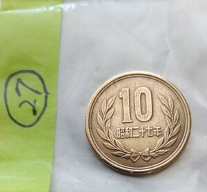 昭和ニ十七年　10円玉　昭和27年　十円　ギザ十　硬貨　貨幣　通貨　コイン　レア　希少　青銅貨　27