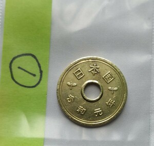 令和元年　5円玉　ガンネン　１年　五円玉　硬貨　コイン　貨幣　レア　希少　1