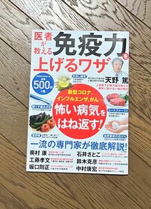 医者が教える免疫力を上げるワザ