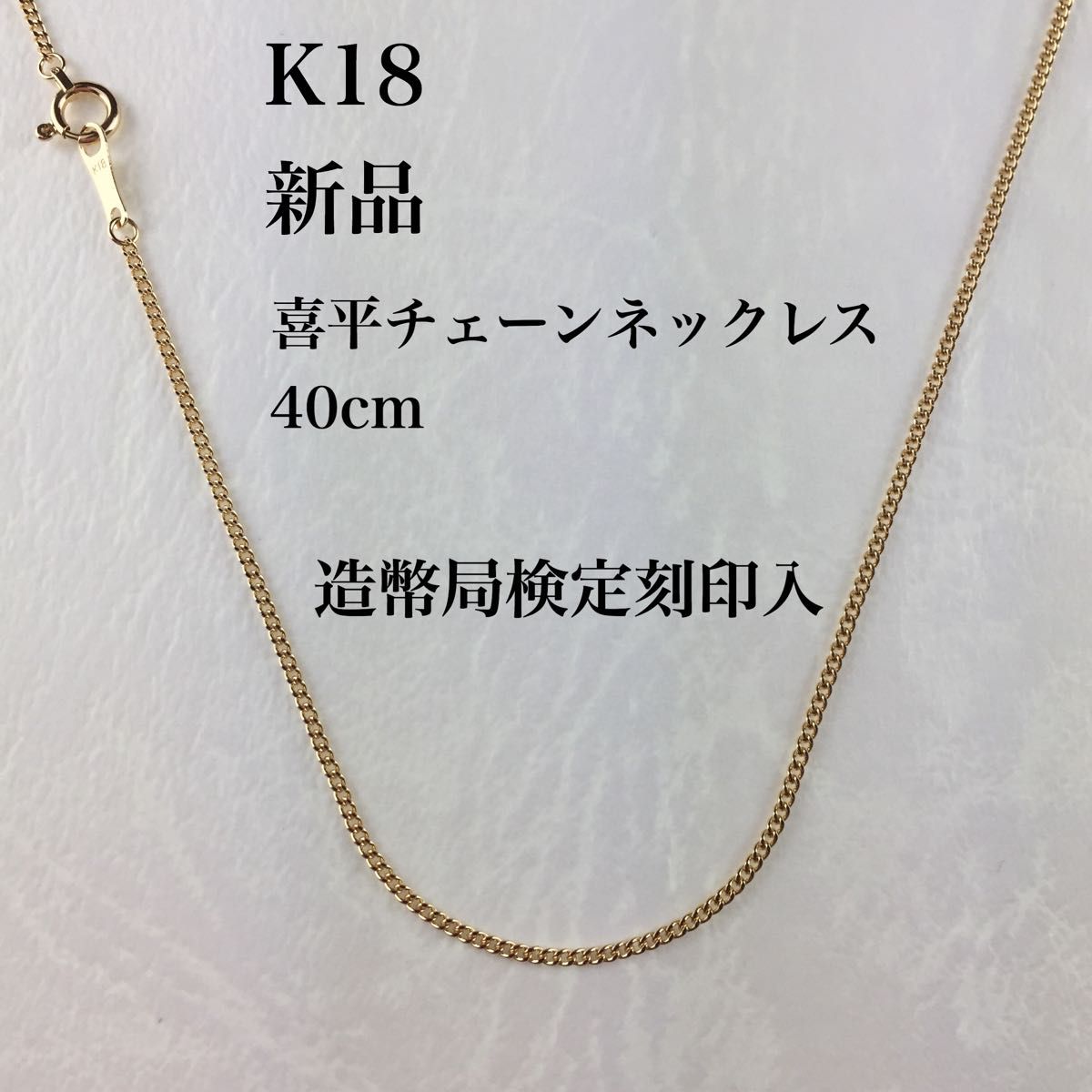 新品《最高品質/日本製/K18 》 60センチ約1 25g喜平ネックレスチェーン