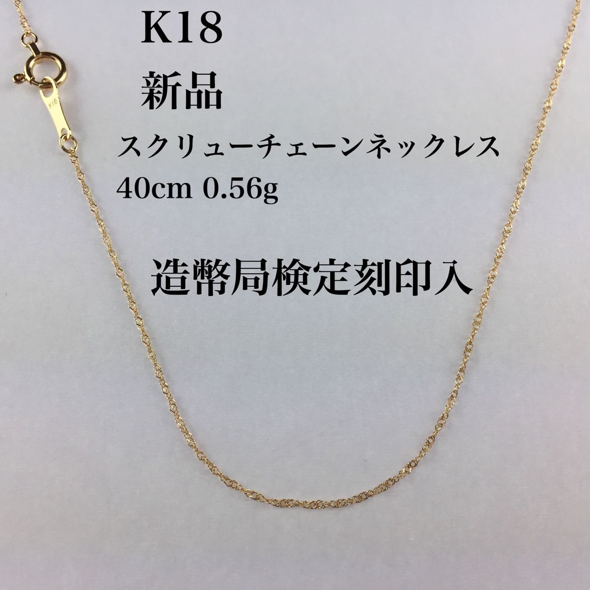 ✤ K１８ネックレス 喜平チェーン 40cm イエロー 【造幣局刻印】-