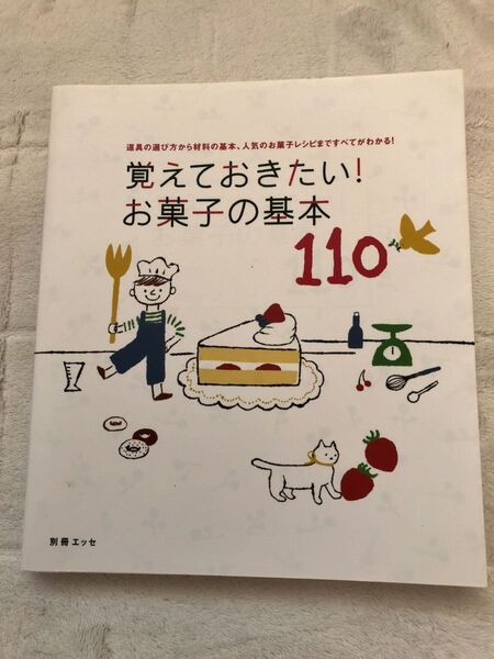 覚えておきたい! お菓子の基本110 道具の選び方から材料の基本、人気のお菓子レシピまですべてがわかる! /レシピ