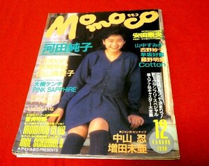 Momoco　モモコ　1990年12月号雑誌/河田純子/シール、ポスター付中山忍3折ピンナップ　藤野明美　COTTON　いとうしいな　ribbon　安田奈央