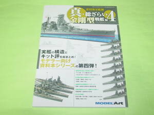 モデルアート 増刊 真・総ざらい④ 金剛型戦艦 編