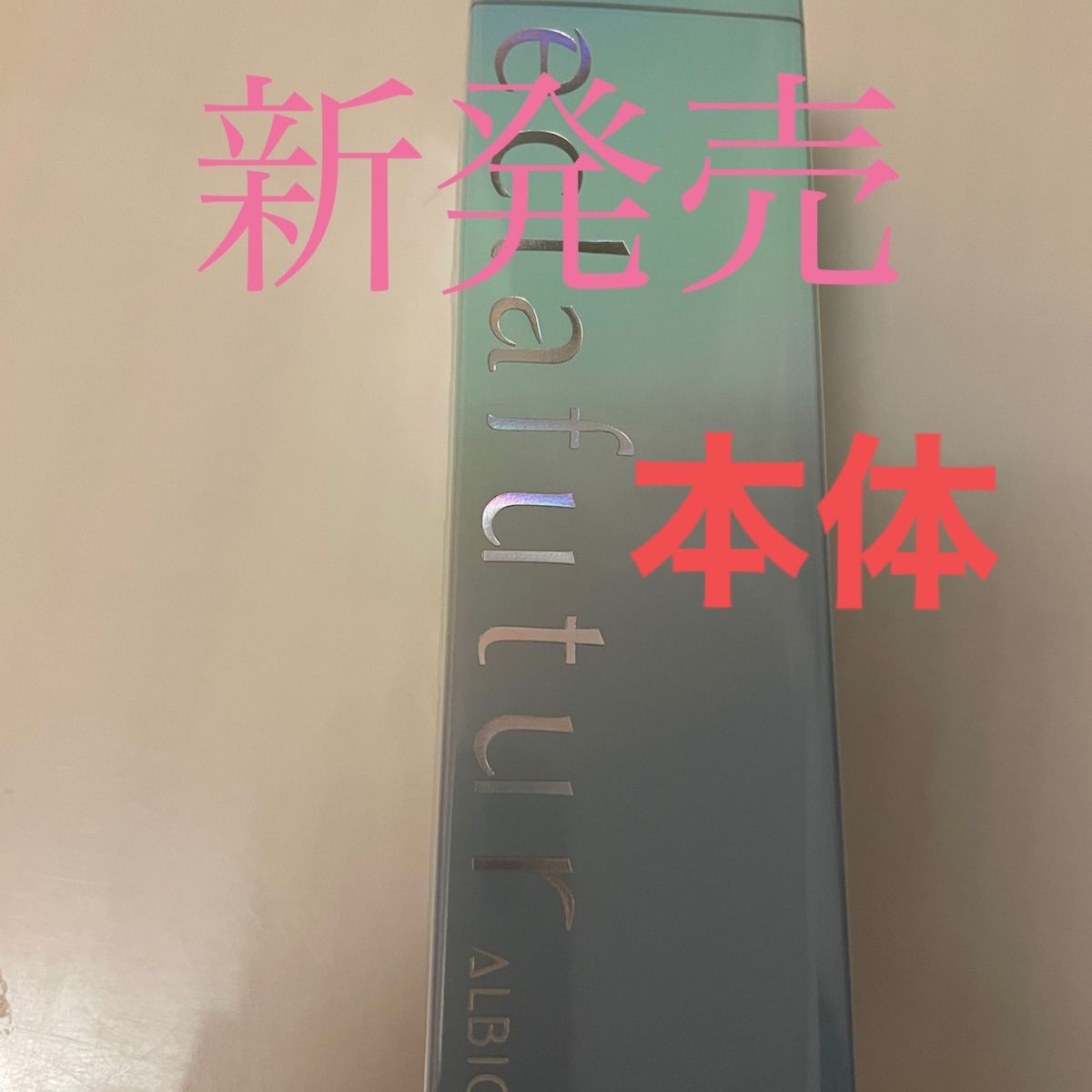 アルビオン エクラフチュールt 60ml 本体 2本 美容液 お値下げ不可