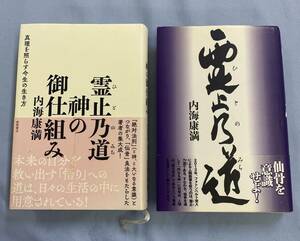 【送料無料】内海康満 霊止乃道(ひとのみち) / 霊止乃道 神の御仕組み 整体　仙骨療法　MRT