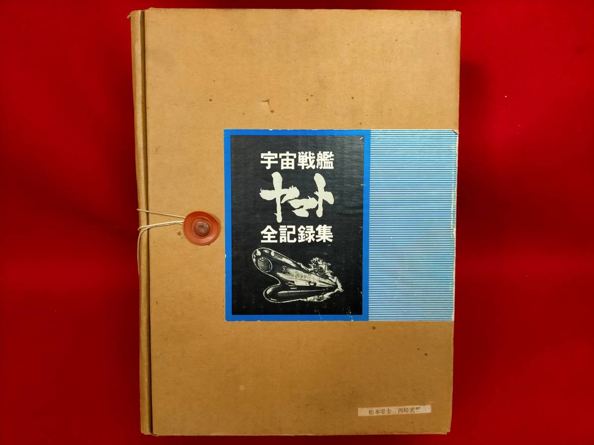 2023年最新】Yahoo!オークション -宇宙戦艦ヤマト 全記録集の中古品