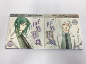 TE208 未使用 諏訪部順一 / 斎賀みつき 他 / 三千世界の鴉を殺し 5 前篇 後篇 2枚セット 初回特典なし 【CD】 903