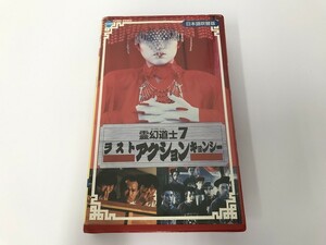 TE179 霊幻道士 7 ラストアクションキョンシー 日本語吹替版 【VHS ビデオ】 914