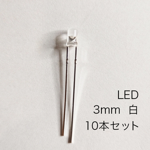 LED 3mm 白　10本セット