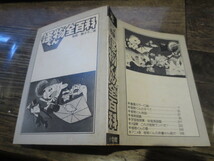 ☆コロタン文庫　69　怪物くん全百科　　昭和57年3版　 藤子不二雄A　_画像3