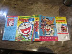 ☆コロタン文庫　43　ドラえもん全百科　　昭和54年10版　