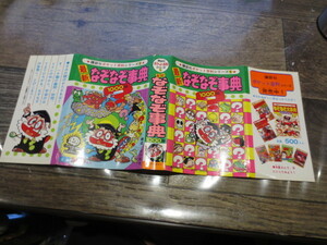 ☆ポケット百科シリーズ　8　最新なぞなぞ事典1000問　山口琢也　　昭和56年7版　