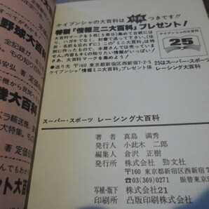 ☆ケイブンシャ 25 レーシング大百科  昭和53年初版 の画像5