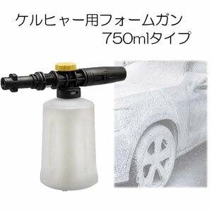 750ml　ケルヒャー用 フォームガン 高圧洗浄機　泡洗車 ☆1点