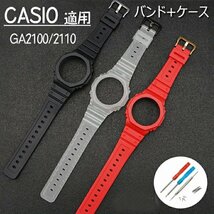 G-Shock 適用 交換バンド+保護ケース 樹脂素材 カシオ 時計バンド 交換ベルト CASIO g-shock GA2100/2110 交換ベルト ☆9色選択/1点_画像1