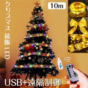 クリスマスリボンイルミネーションライト 10M 100LED USB+遠隔制御 オーナメント クリスマスツリー 飾り LEDストリングライト☆3色選択/1点