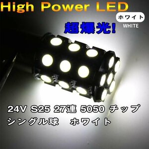 超爆光 1156 10個セット 24V S25 BA15S 27連 5050SMD LED シングル球 24V専用 トラック マーカー球 S25 BA15S 27連 5050SMD LED ホワイト