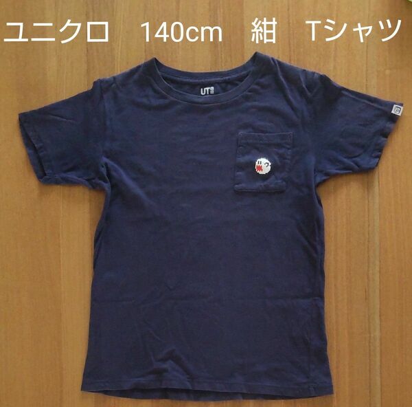 ユニクロ　半袖Tシャツ　140cm　紺色