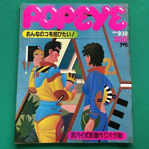 ポパイ　POPEYE　おんなのコを招びたい！／ポパイ式部屋作り大作戦　１９８４年９月１０日号