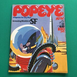 ポパイ　POPEYE　アメージング・ワールド　オブ　ＳＦ　１９７８年４月２５日号