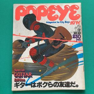 ポパイ　POPEYE　ギターはボクらの友達だ。　Special GUITAR Edition モーターサイクル・テクニック講座１９７７年１０月１０日号